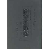 新安名族志