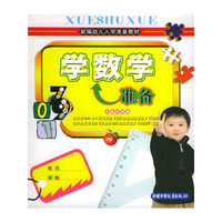 学数学准备（下册）——新编幼儿入学准备教材