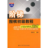 阶梯围期初级教程序战必胜的定式