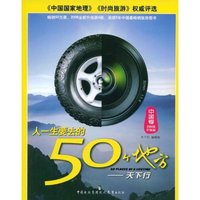 人一生要去的50个地方--天下行(卓越亚马逊网络独家)(赠环保袋)(赠环保袋)