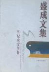 盛成文集纪实文学卷