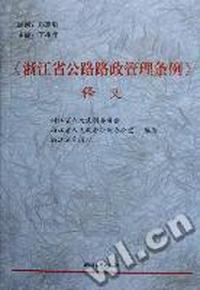 《浙江省公路路政管理条例》释义