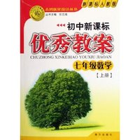 七年级数学(上新课标人教版)/初中新课标优秀教案志鸿优化设计丛书