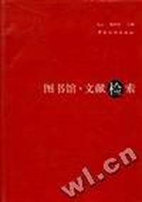图书馆.文献检索