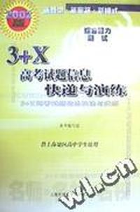 3+X高考试题信息快递与演练--综合能力测试(上海卷) 2002版