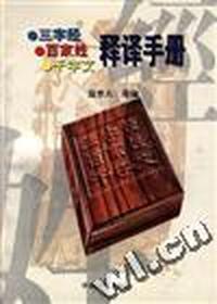 《三字经》、《百家姓》、《千字文》释译手册