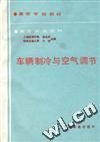 车辆制冷与空气调节