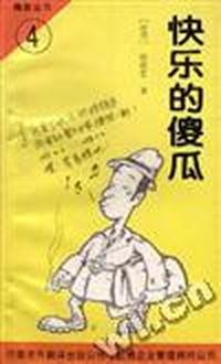 快乐的傻瓜