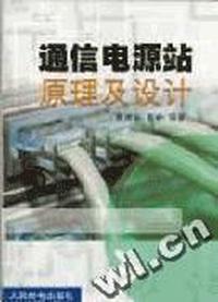 通信电源站原理及设计