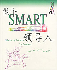 创路人 做个SMART领导人（英汉对照）
