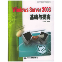 WindowsServer2003基础与提高