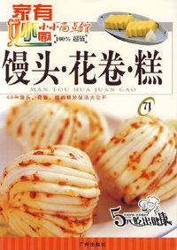 小小面点馆71：馒头·花卷·糕