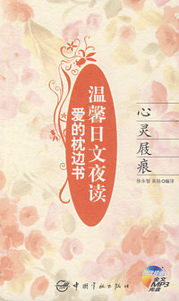 爱的枕边书 温馨日文夜读 心灵屐痕（赠MP3光盘）