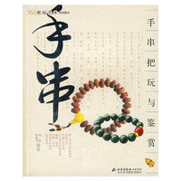 把玩艺术系列图书 手串把玩与鉴赏