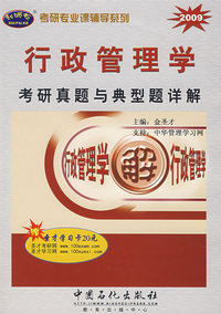 2009行政管理学考研真题与典型题详解