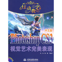 炫动我心Photoshop CS3 中文版视觉艺术完美表现