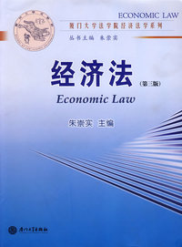 经济法——厦门大学法学院经济法学系列