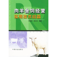 肉羊舍饲经营实用技术问答