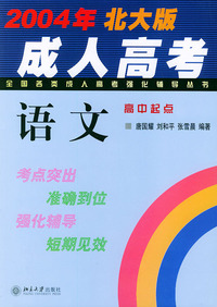 全国各类成人高考强化辅导丛书——2004年北大版·语文·高中起点