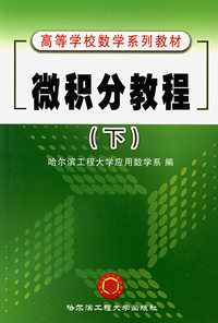 微积分教程(下册)