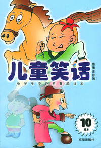 儿童笑话（小学生中外名著助读本）（插图注音版）