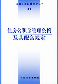 住房公积金管理条例及其配套规定——法律及其配套规定丛书（41）