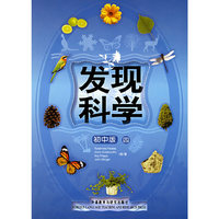 发现科学（初中版4）