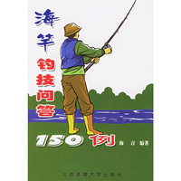 海竿钓技问答150例