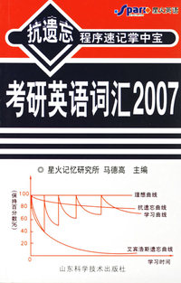 2007考研英语词汇——抗遗忘程序速记掌中宝