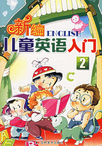 新编儿童英语入门2（附VCD光盘一张）
