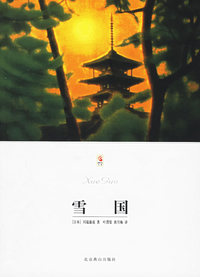 雪国(世界文学文库)