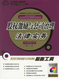 股权激励与公司治理法律实务（2006最新修订版）（附光盘）