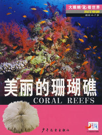 人与海洋——大眼睛看世界·植物天地