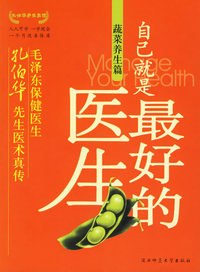 自己就是最好的医生：蔬菜养生篇