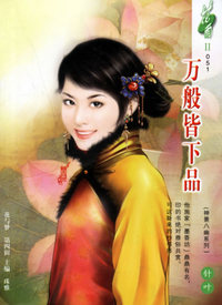 万般皆下品（花雨II·051）