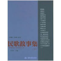 民歌故事集（下）——《民歌·中国》丛书