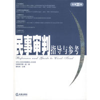 民事审判指导与参考（总第20集）