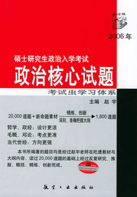 2006年硕士研究生政治入学考试：政治核心试题
