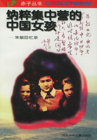 纳粹集中营的中国女孩