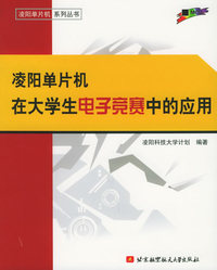 凌阳单片机在大学生电子竞赛中的应用——凌阳单片机系列丛书