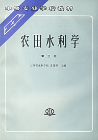 农田水利学（第三版）