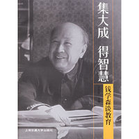 集大成 得智慧:钱学森谈教育