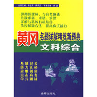 黄冈名题详解精练新题典:文科综合