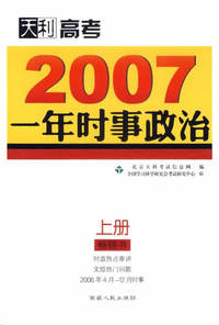 天利高考:2007一年时事政治(上册)