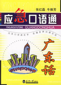 应急口语通——广东话