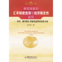 转型国家的汇率制度选择与经济稳定性研究——中国、俄罗斯汇率制度选择的比较分析