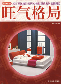 绝对家装02：旺气格局