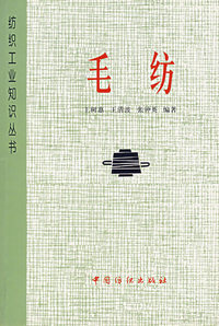 毛纺