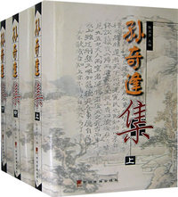 孙奇逢集(全三册)