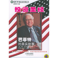 投资圣经:巴菲特的真实故事:精选本——世界500强企业发展丛书